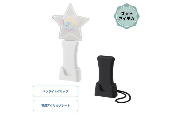 アクリルペンライト（オリジナルグッズプレス）